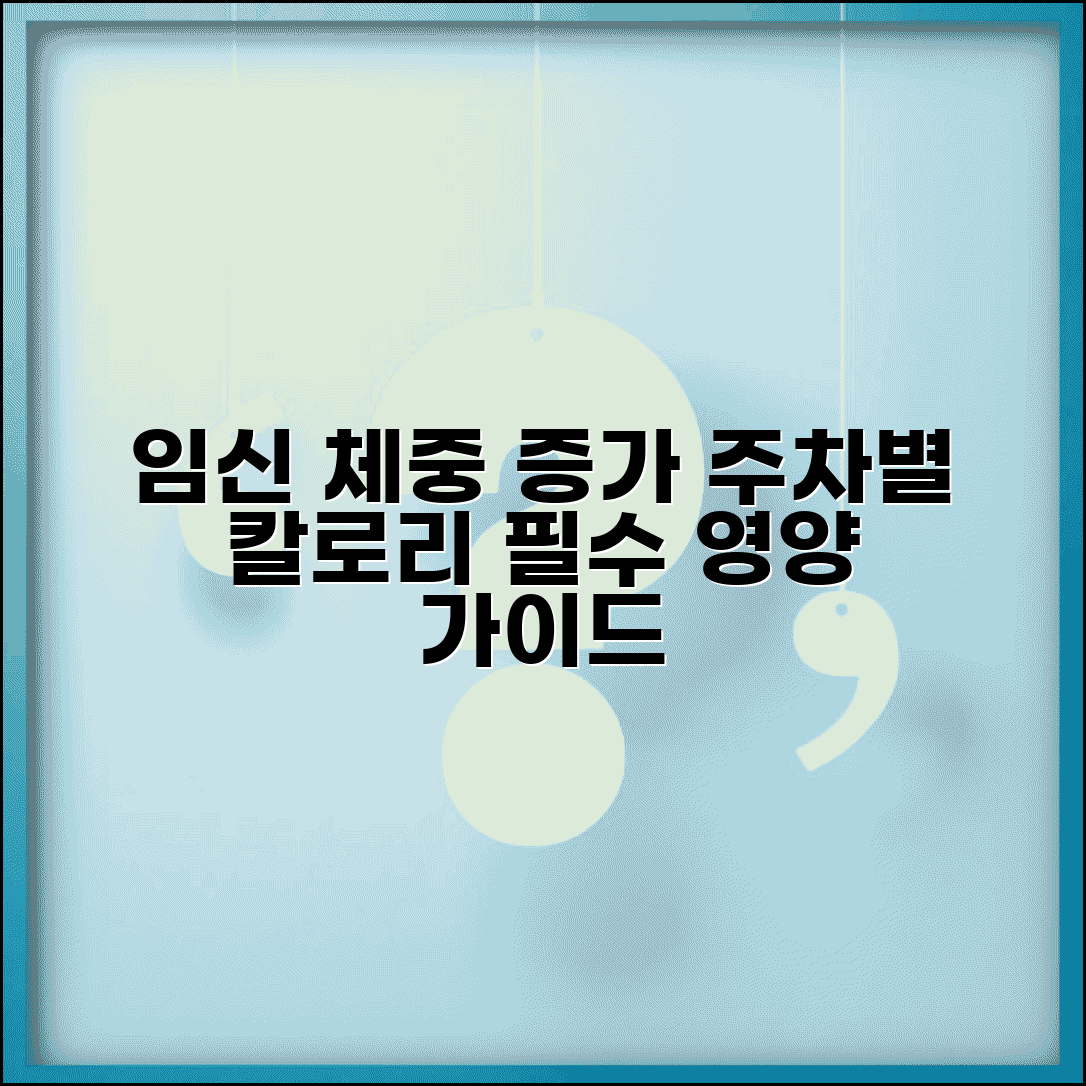 임신 주차별 체중 증가 영양 필요량 칼로리표