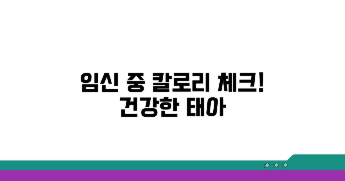 임신 중 칼로리 섭취량 체크리스트