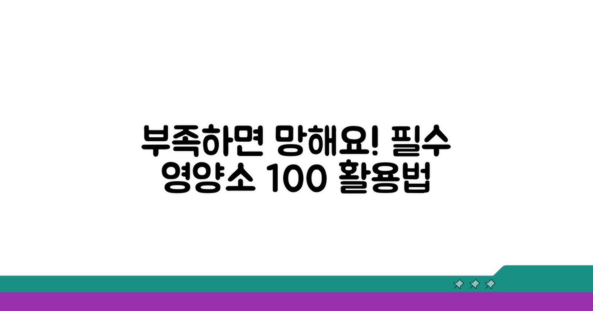 부족하면 안 돼요! 필수 영양소 활용법