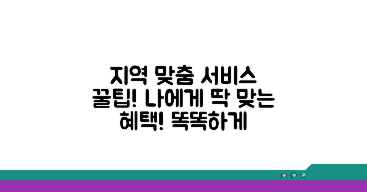 지역별 맞춤 서비스 활용