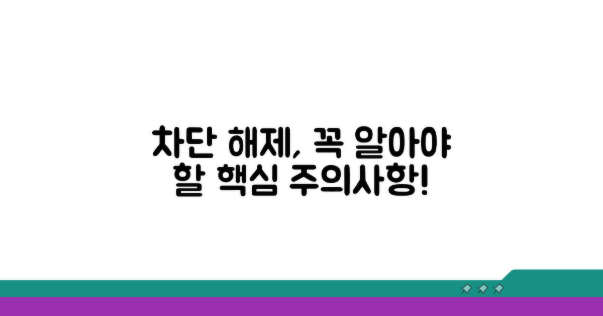 놓치기 쉬운 차단 해제 주의사항