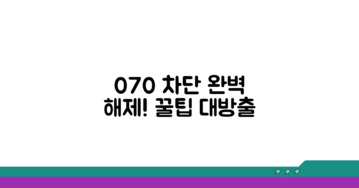 070 차단 해제 꿀팁 모음