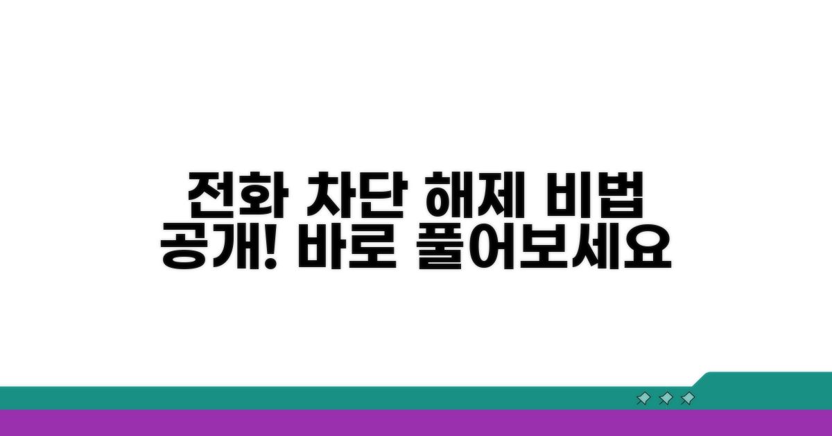 전화 차단 해제, 이렇게 풀어보세요