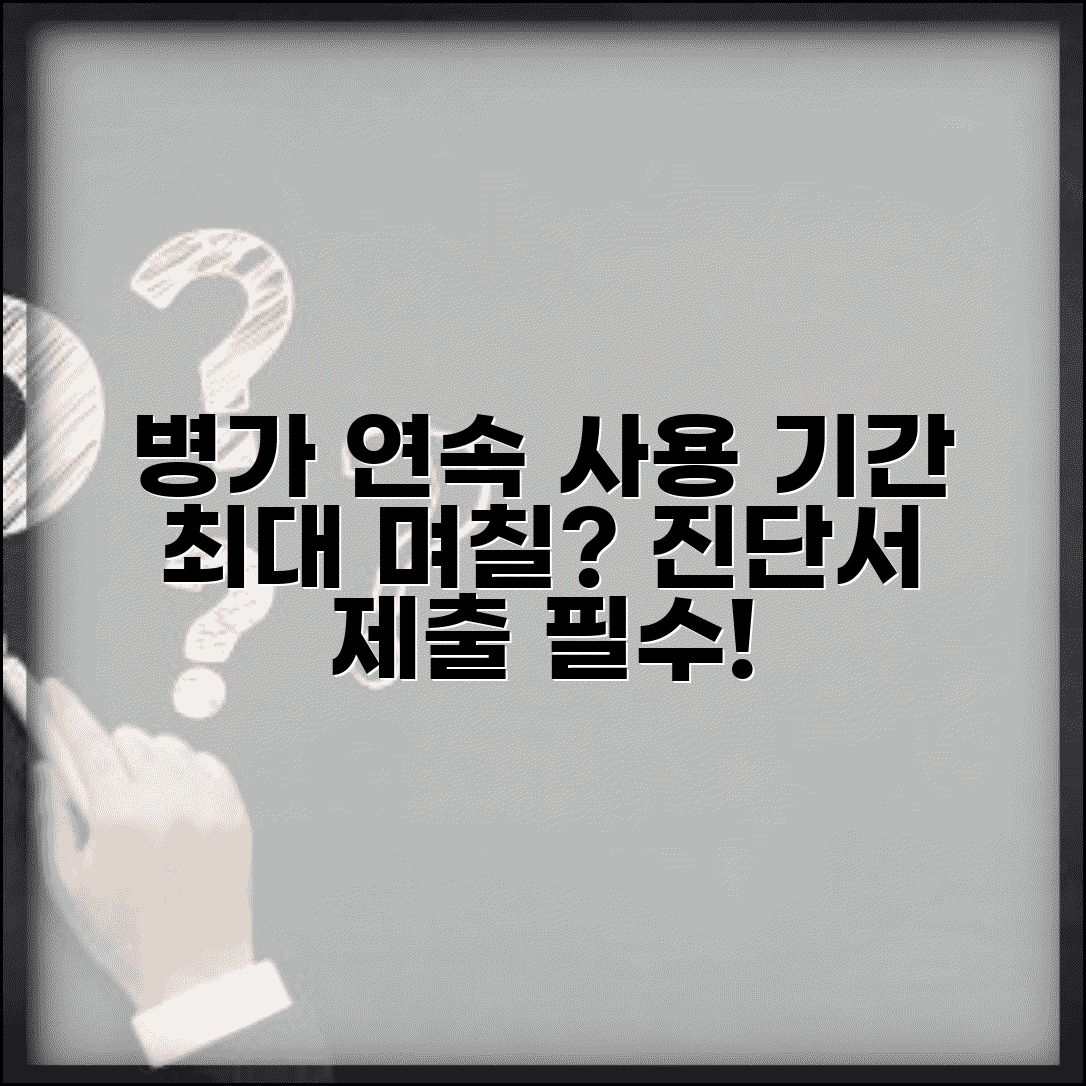 병가 사용 기간 연속 몇 일까지 | 병가 사용 한도와 진단서 제출