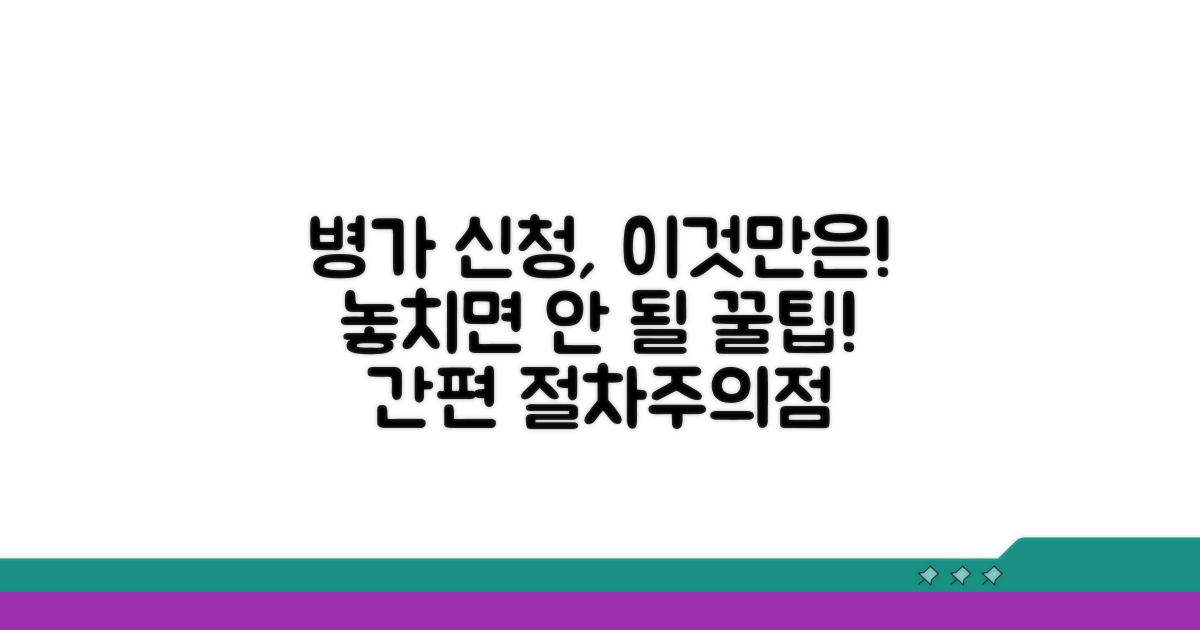 병가 신청 절차와 주의점