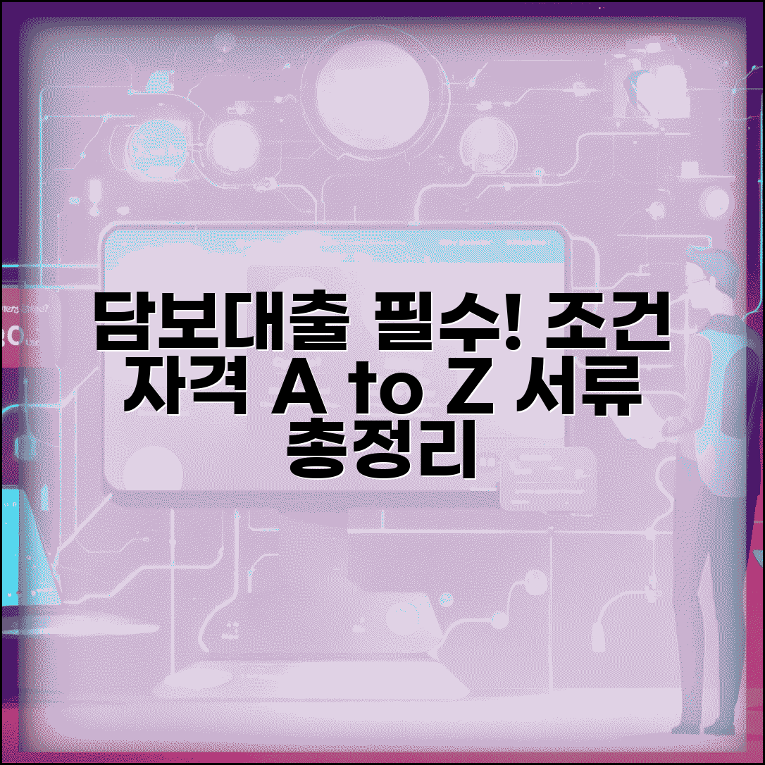 담보대출 조건 | 담보대출 신청 자격과 필요서류 완벽 가이드