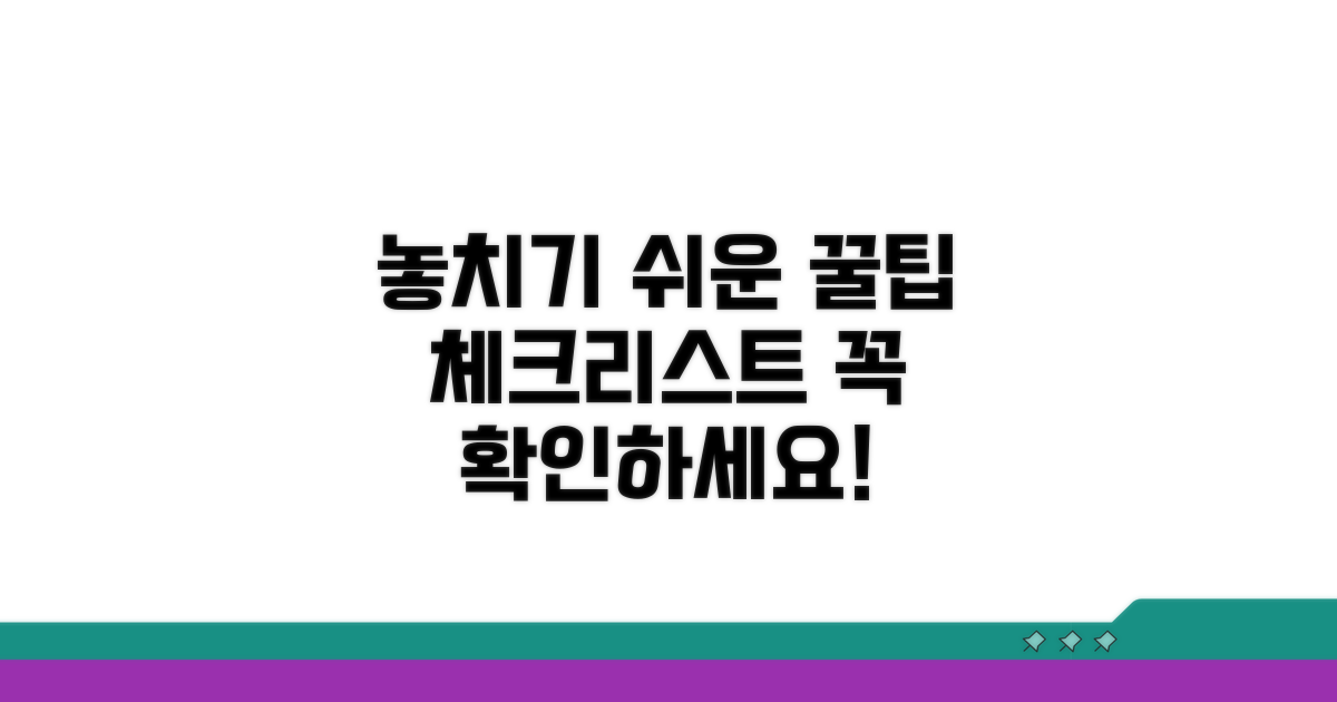 놓치기 쉬운 주의사항 체크리스트