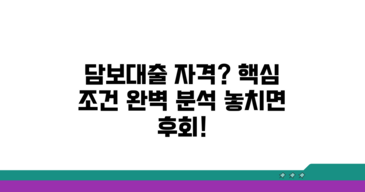 담보대출 자격 조건 총정리