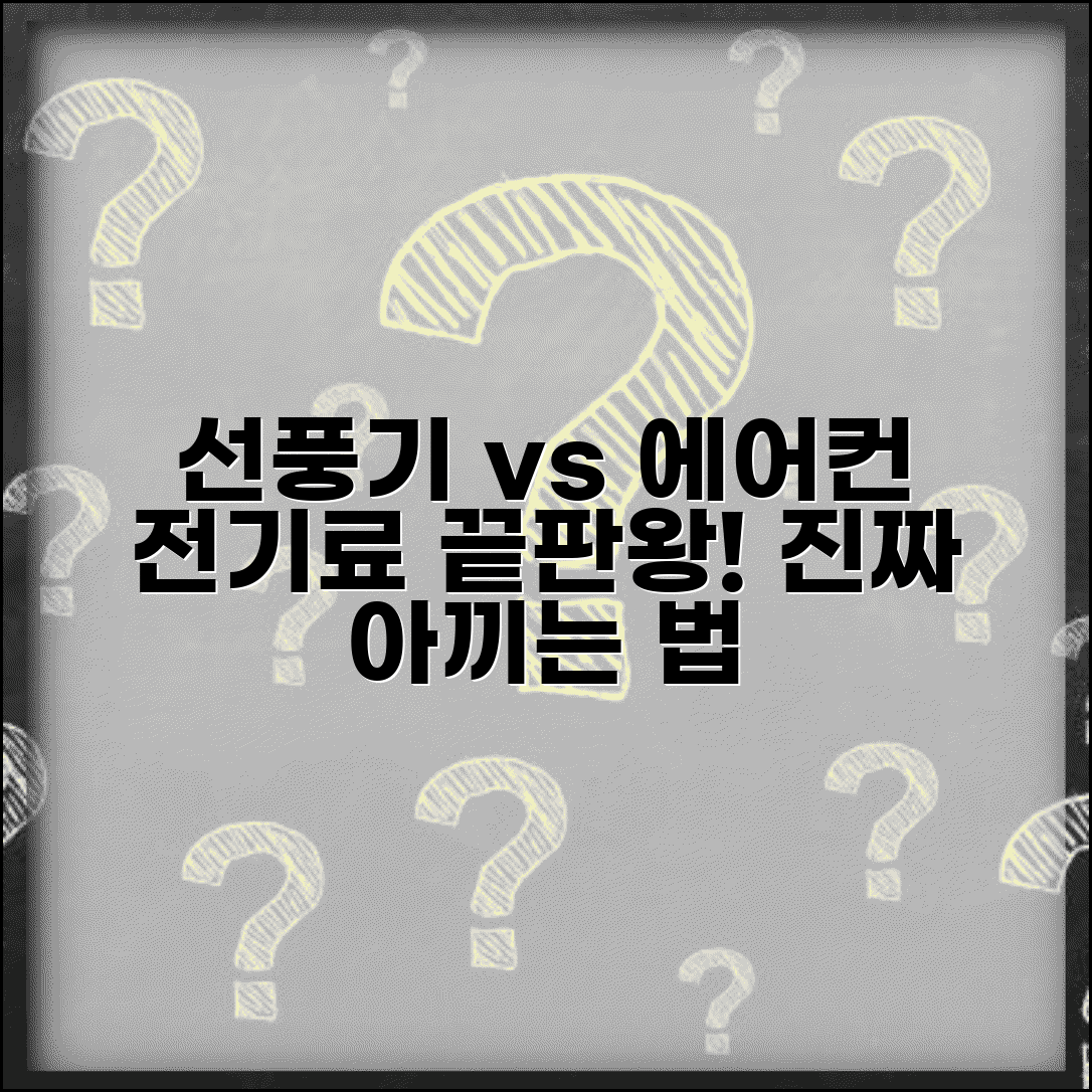 선풍기 에어컨 전기료 | 선풍기 에어컨 전기세 비교