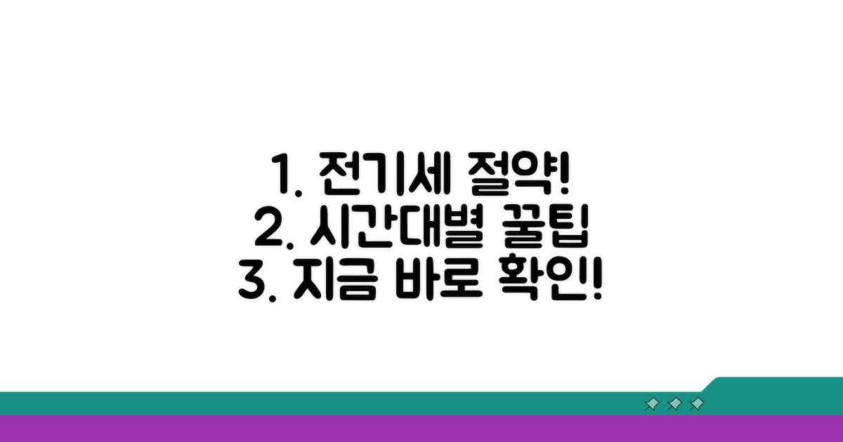 시간대별 전기세 절약 꿀팁