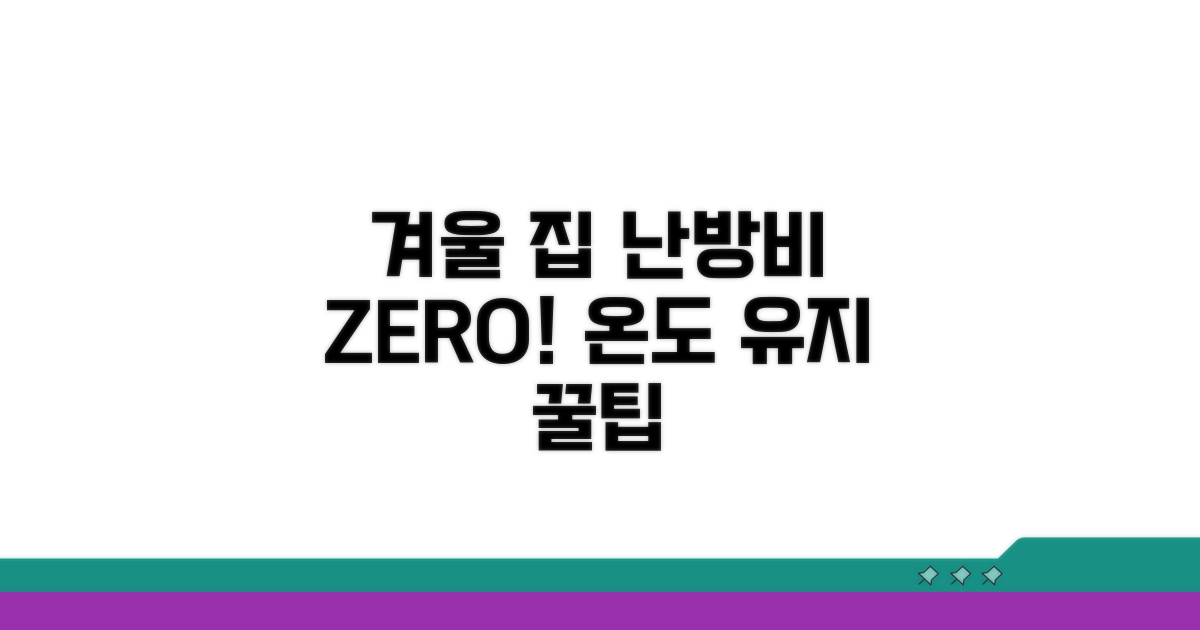 실내 온도 유지 최적화 전략