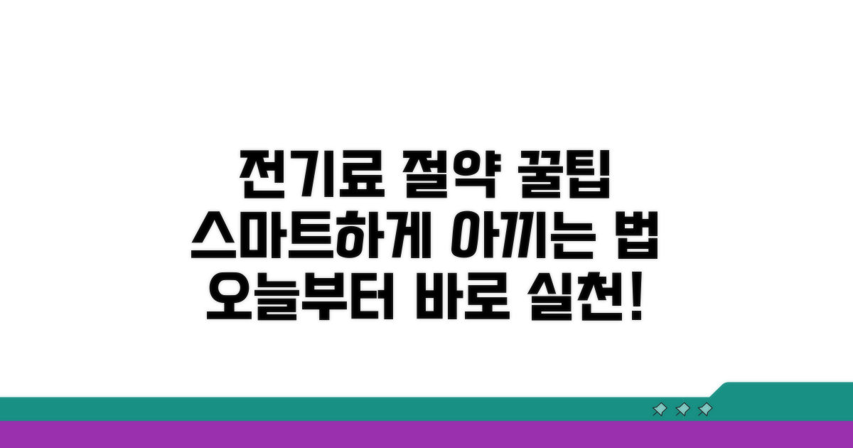 스마트하게 전기료 아끼는 법