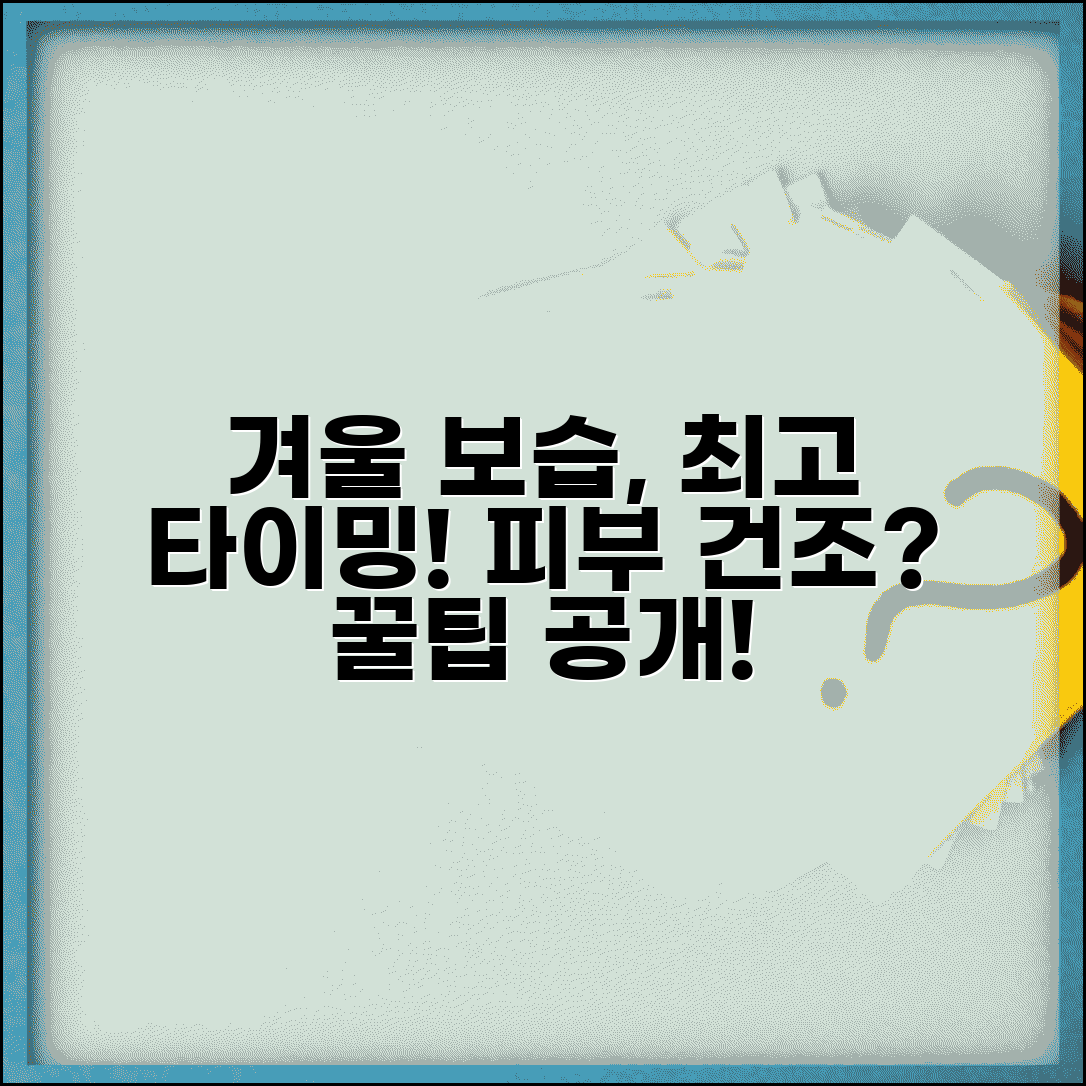 겨울철 보습제 언제 발라야 효과 좋나요 | 보습제 타이밍 | 피부보습 | 건조