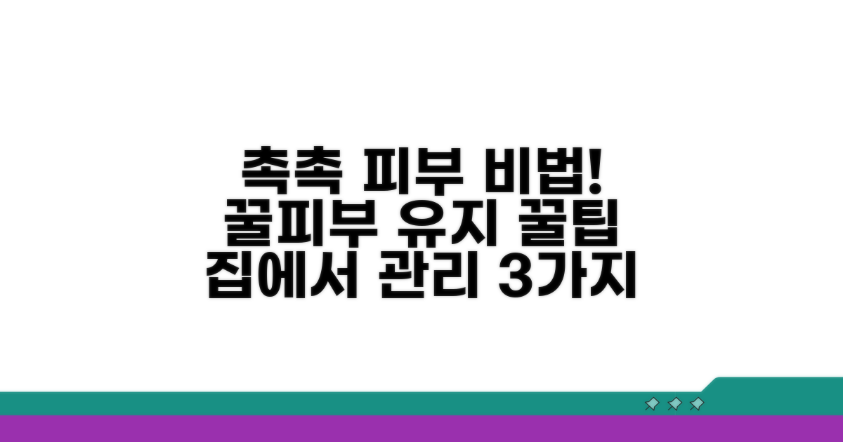 촉촉한 피부 유지 꿀팁