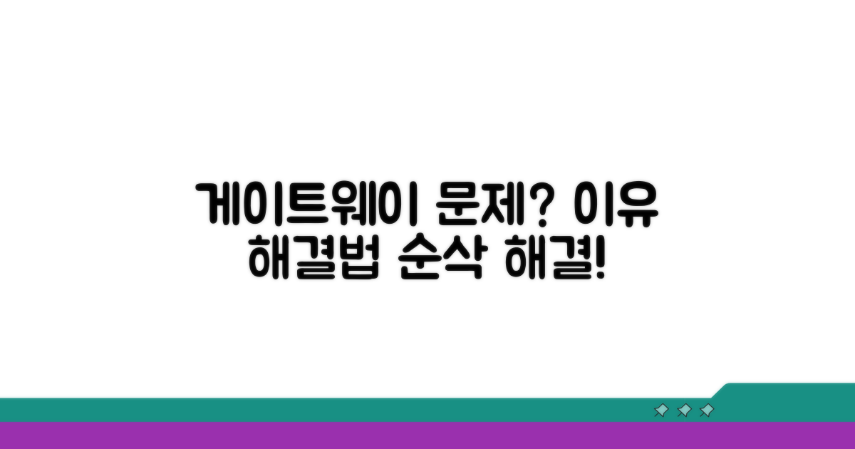 게이트웨이 시간 초과 원인과 해결책