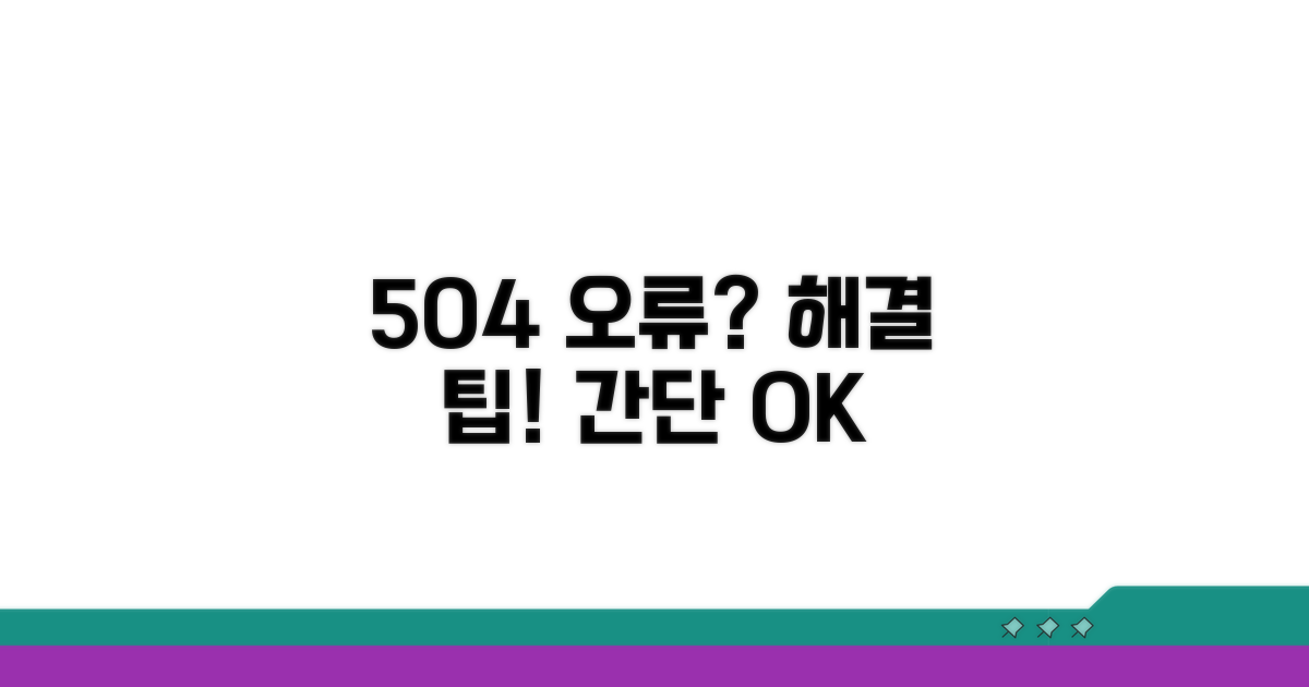 간단한 504 오류 해결 방법