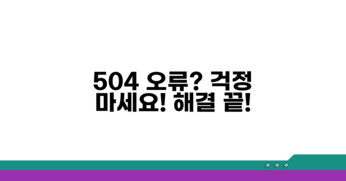 504 오류, 이것만 알면 끝!
