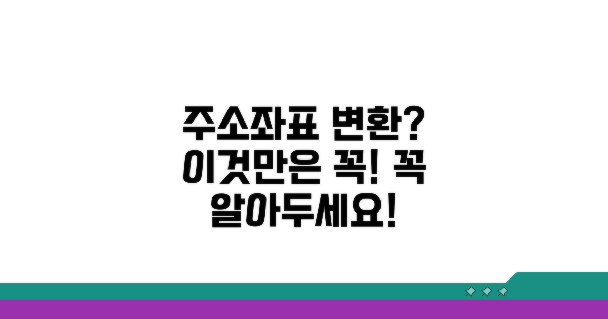 주소 좌표 변환 시 주의사항