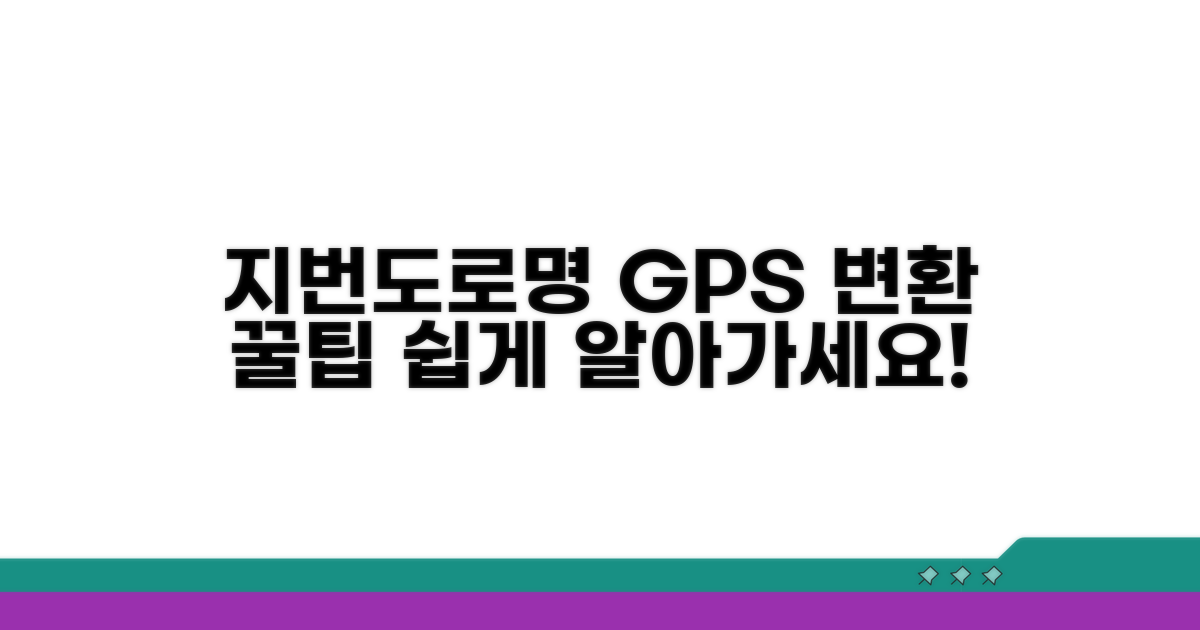 지번 도로명 GPS 변환 방법