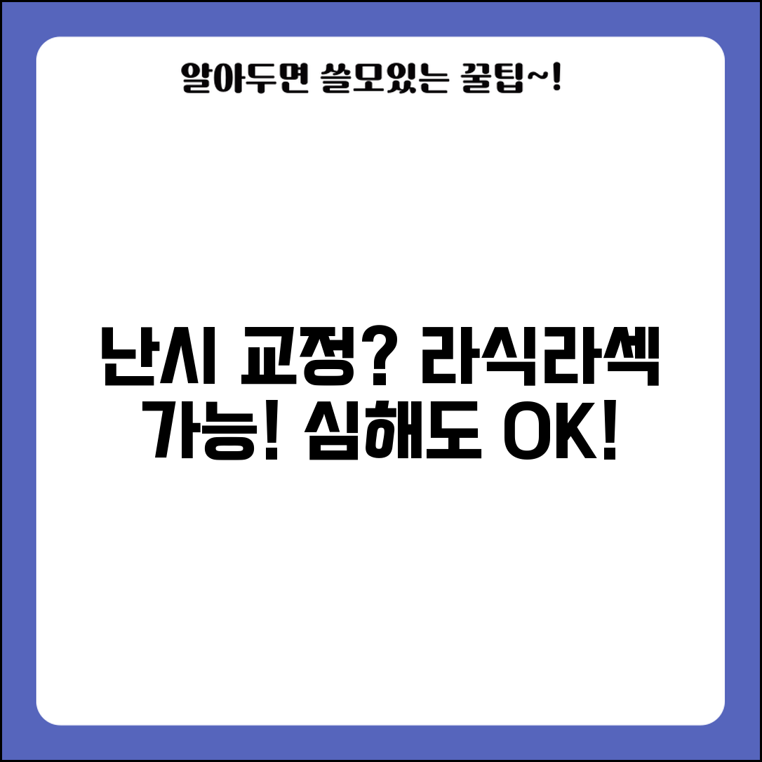 라식 라섹 난시 교정 가능 여부 효과 | 난시 심해도 수술 되나?