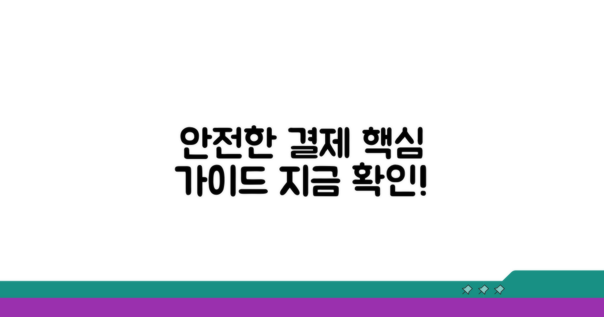 안전한 지급 절차 완벽 가이드