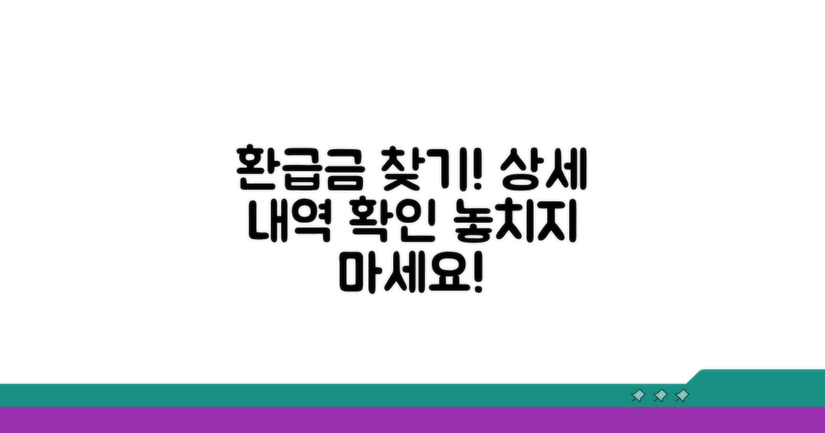 환급금 상세 내역 알아보기