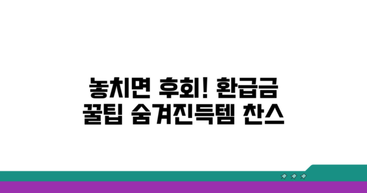 놓치기 쉬운 환급금 꿀팁