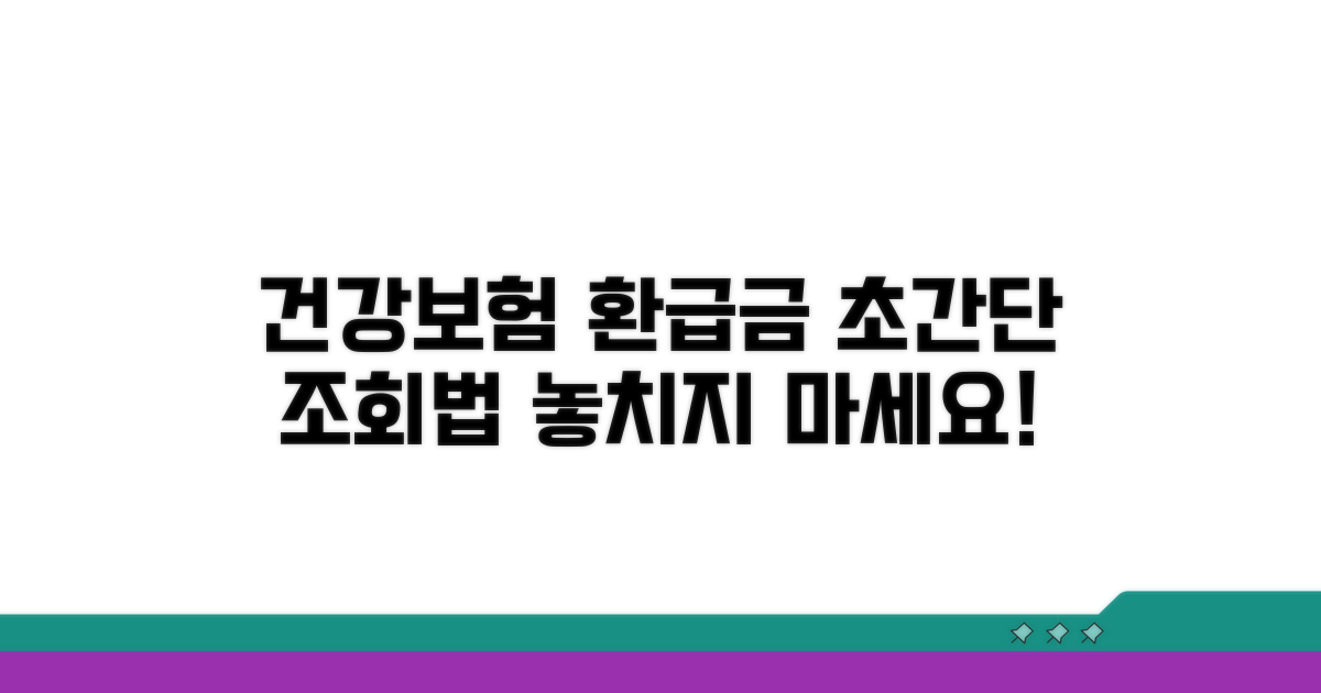 건강보험 환급금 조회 방법