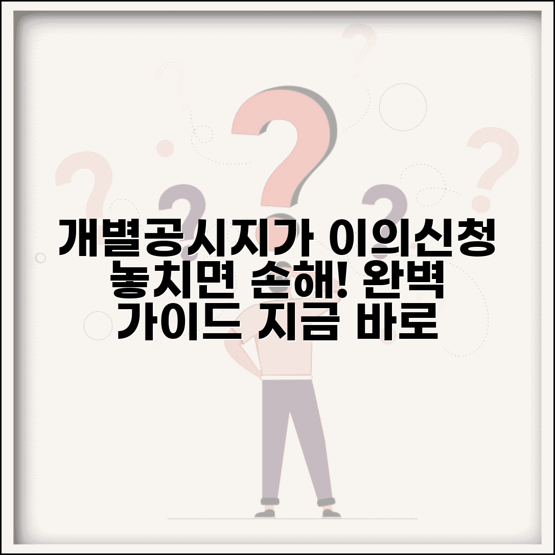 개별공시지가 이의신청 방법 절차 | 공시지가 이의신청 완벽 가이드