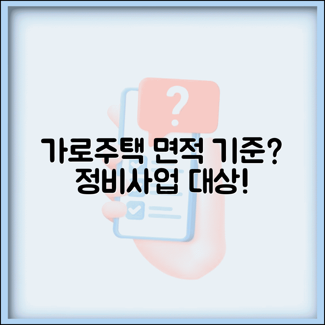 가로주택정비사업 기준 면적 | 가로주택 정비 사업 대상 기준