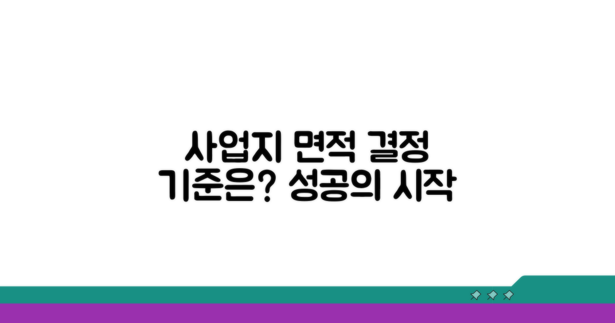 사업 대상지 면적 결정 기준은?