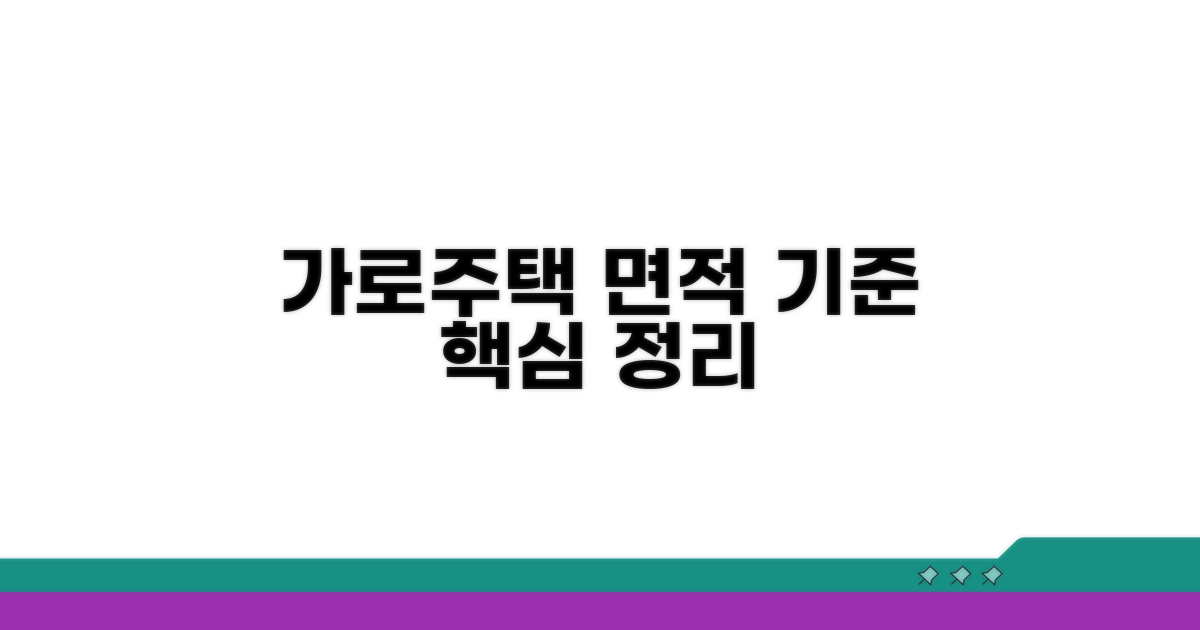 가로주택정비 대상 면적 핵심정리