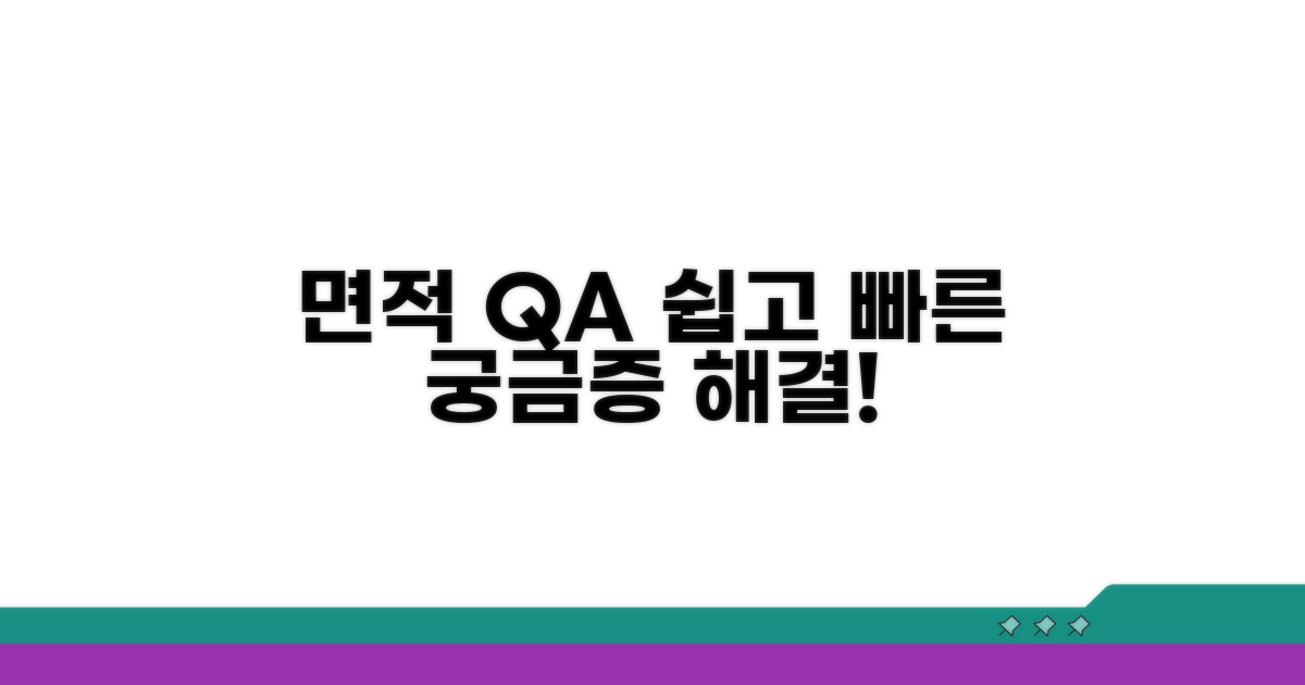 면적 관련 자주 묻는 질문과 답변