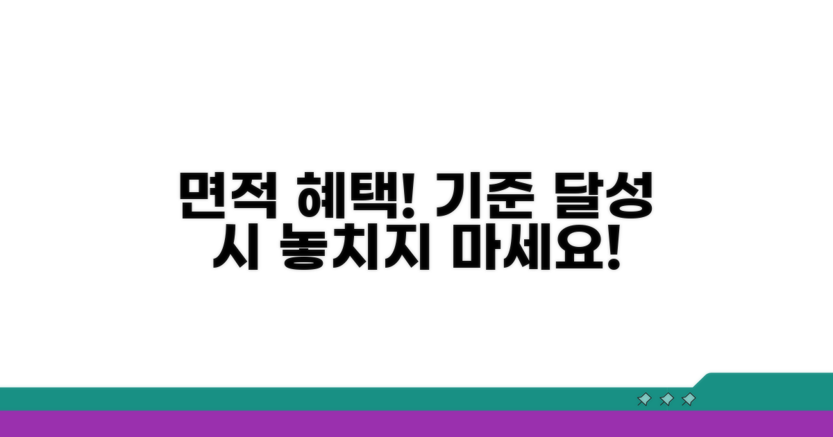 면적 기준 충족 시 혜택 알아보기