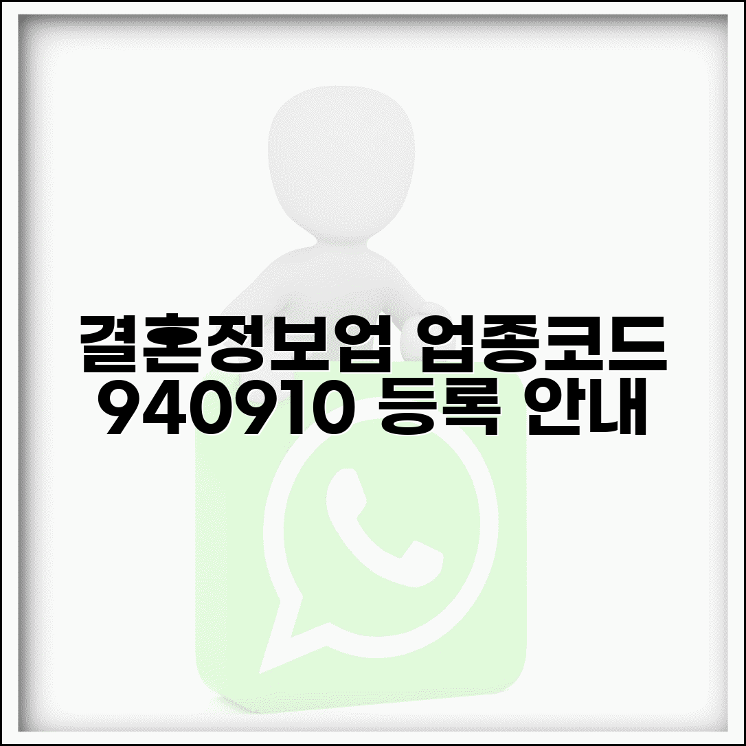 업종코드 940910 결혼상담 | 결혼정보업 업종코드 등록