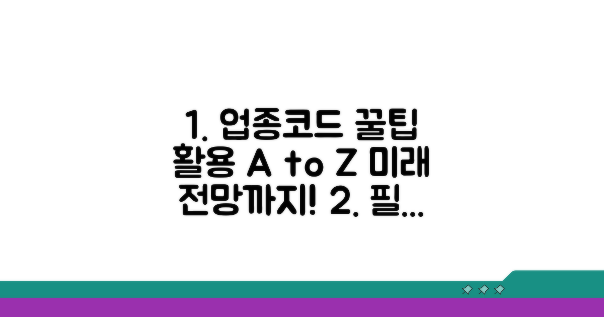 업종코드 활용 팁과 전망