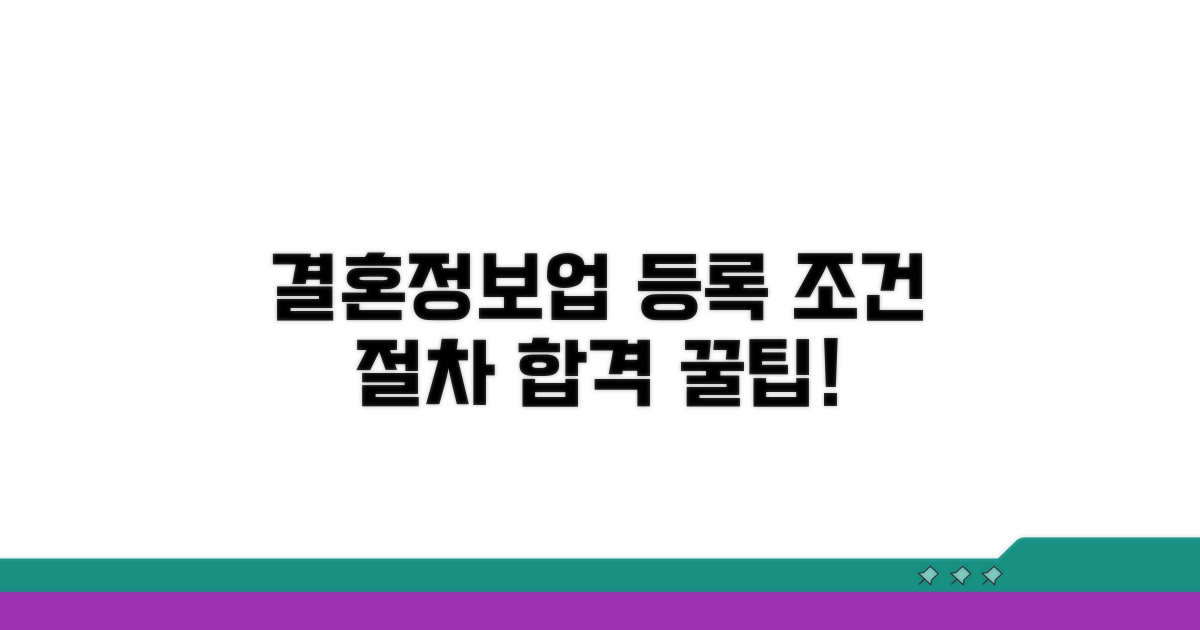 결혼정보업 등록 조건 및 절차