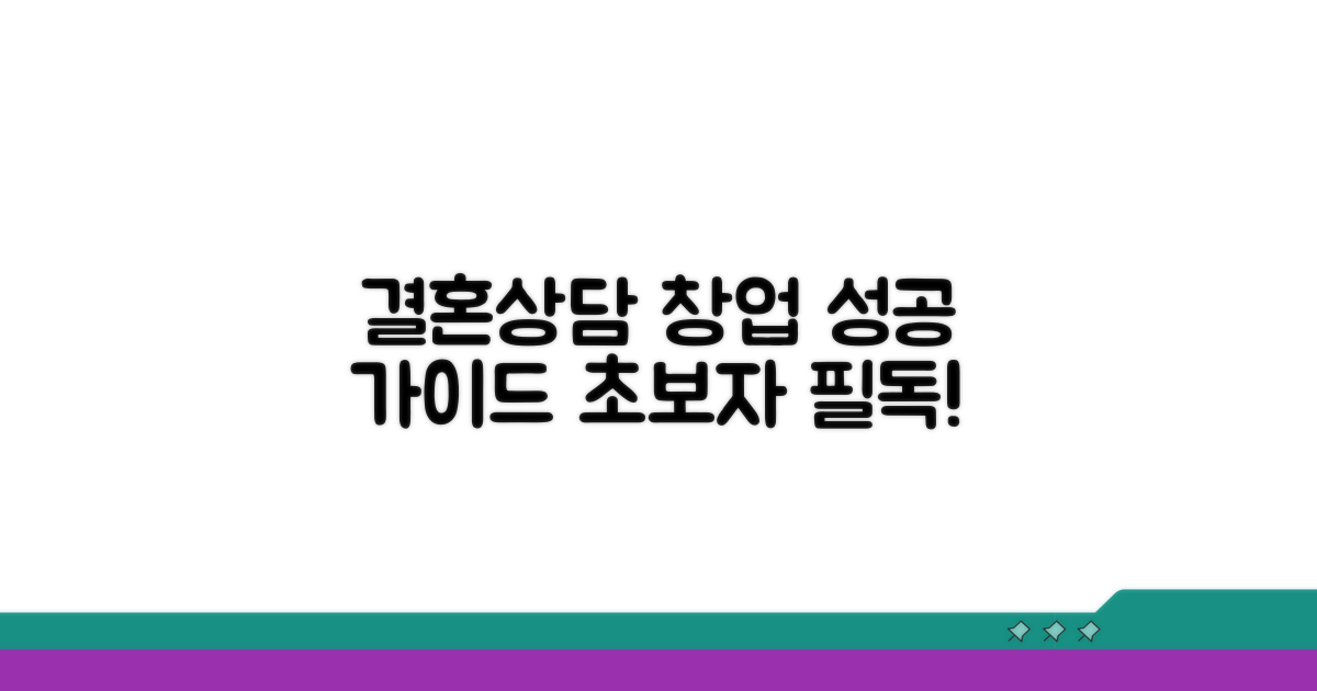 결혼상담 사업 시작 가이드