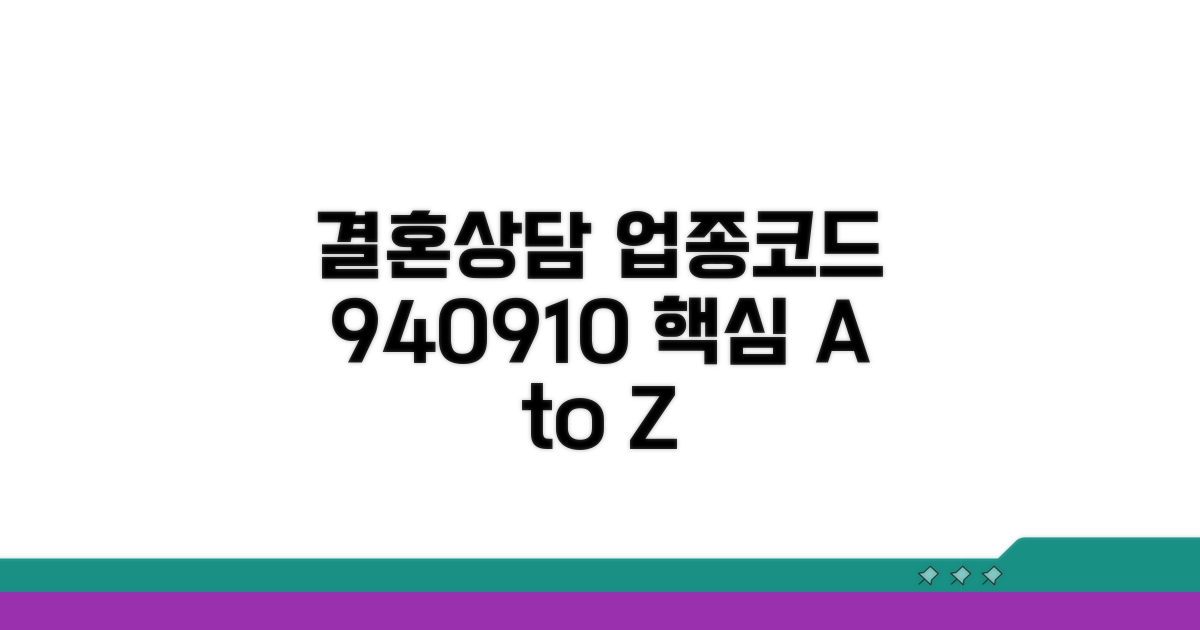 업종코드 940910 결혼상담 핵심 이해