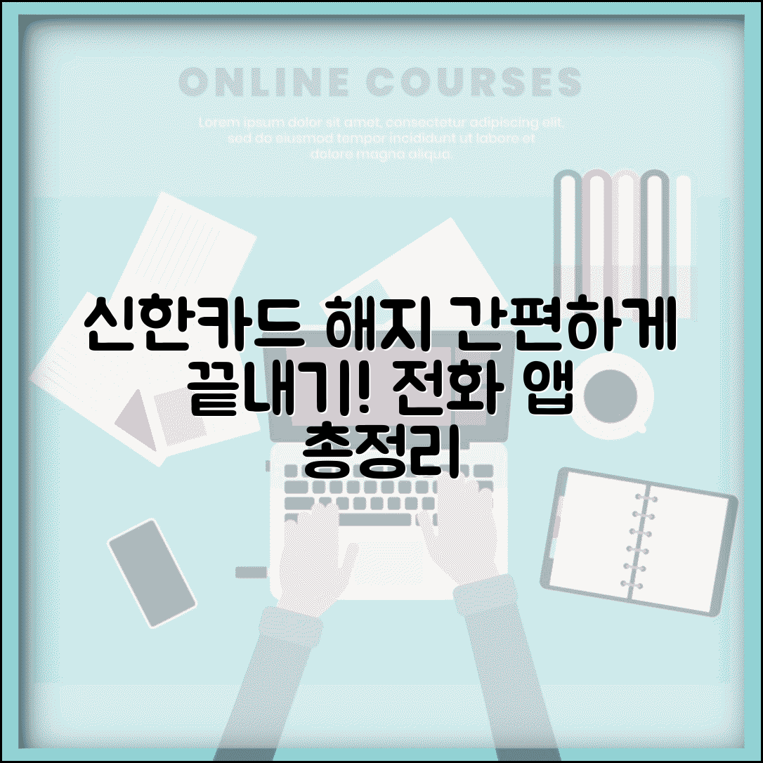 신한카드 해지 방법 | 신한카드 해약 전화 앱 신청 절차 총정리