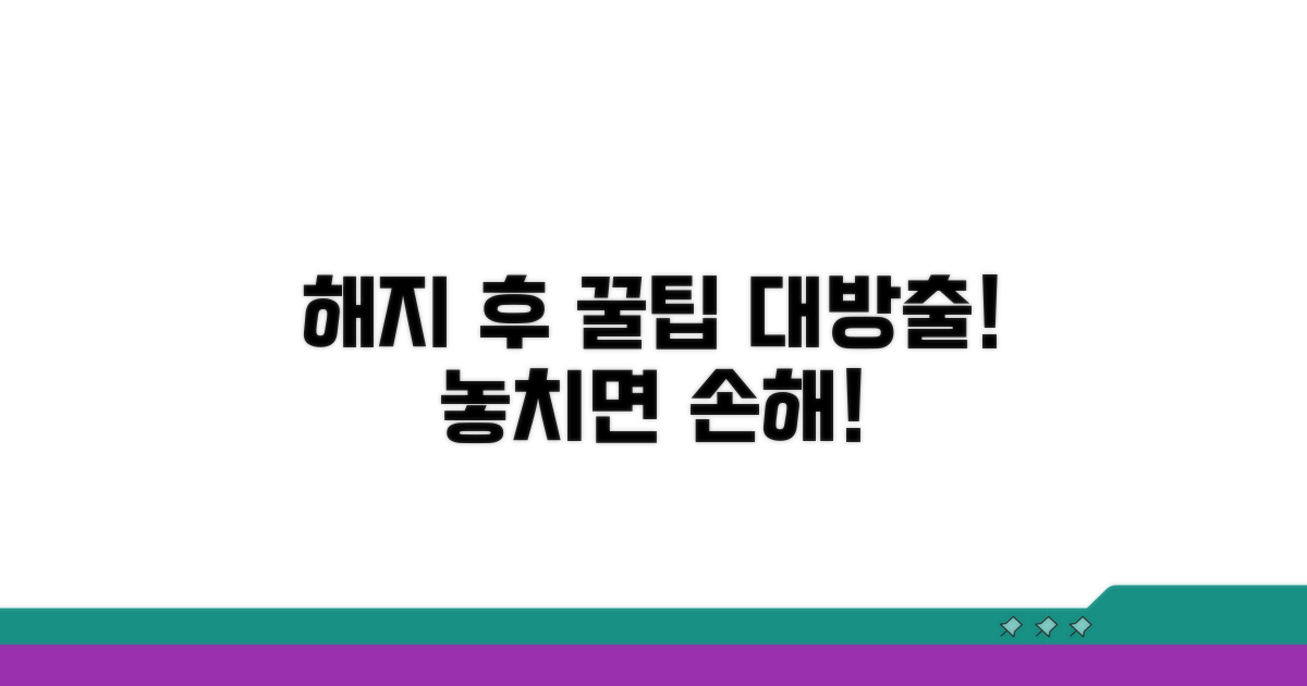 해지 후 꿀팁 활용법