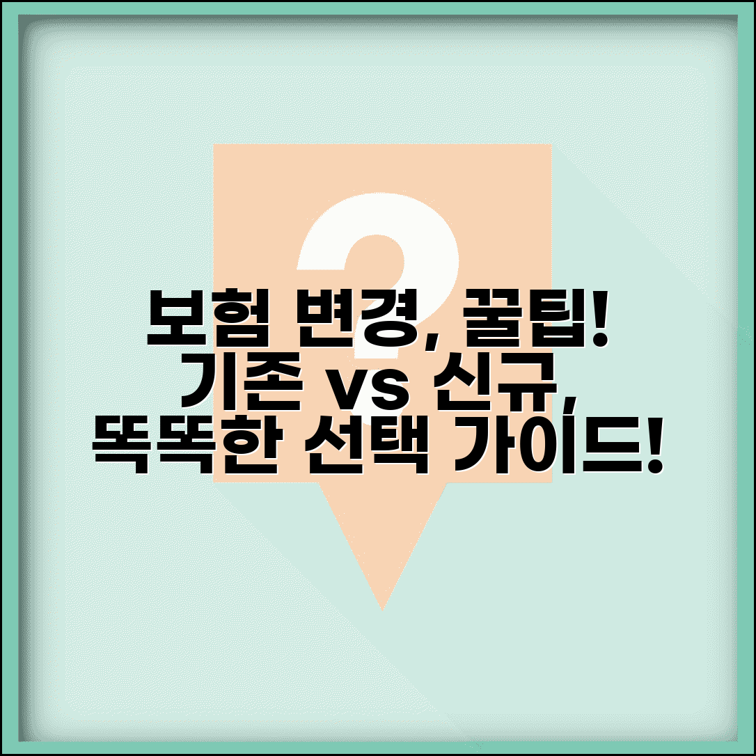 보험 전환 변경 유의사항 완벽가이드 | 기존 보험 전환 신규 가입 비교