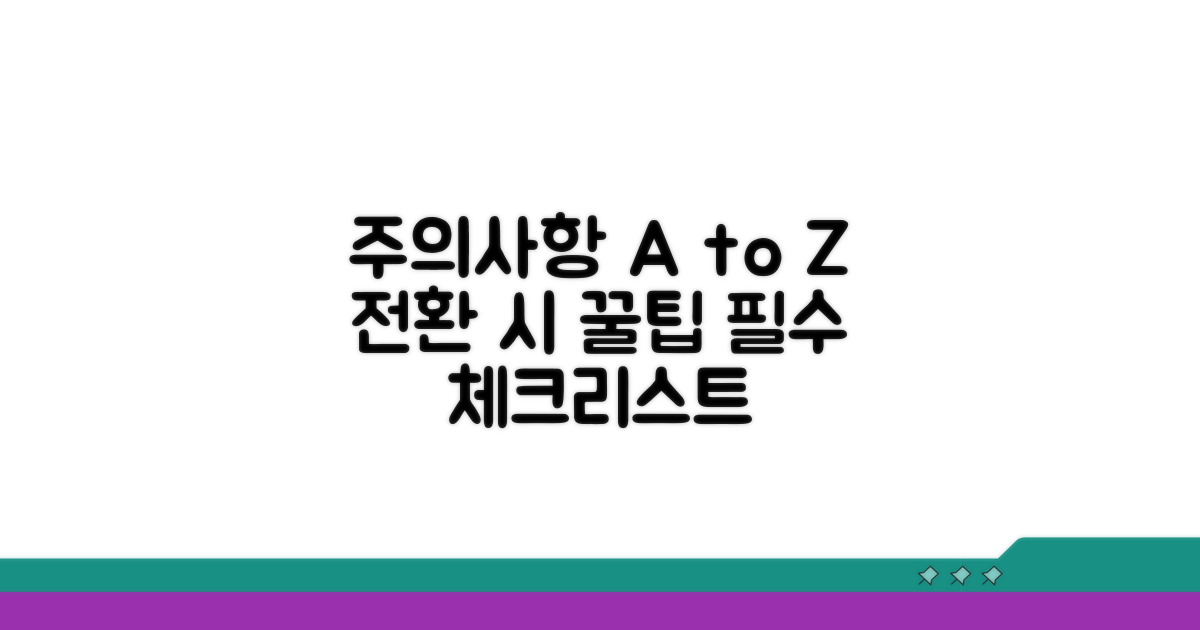 꼭 알아야 할 전환 시 주의사항