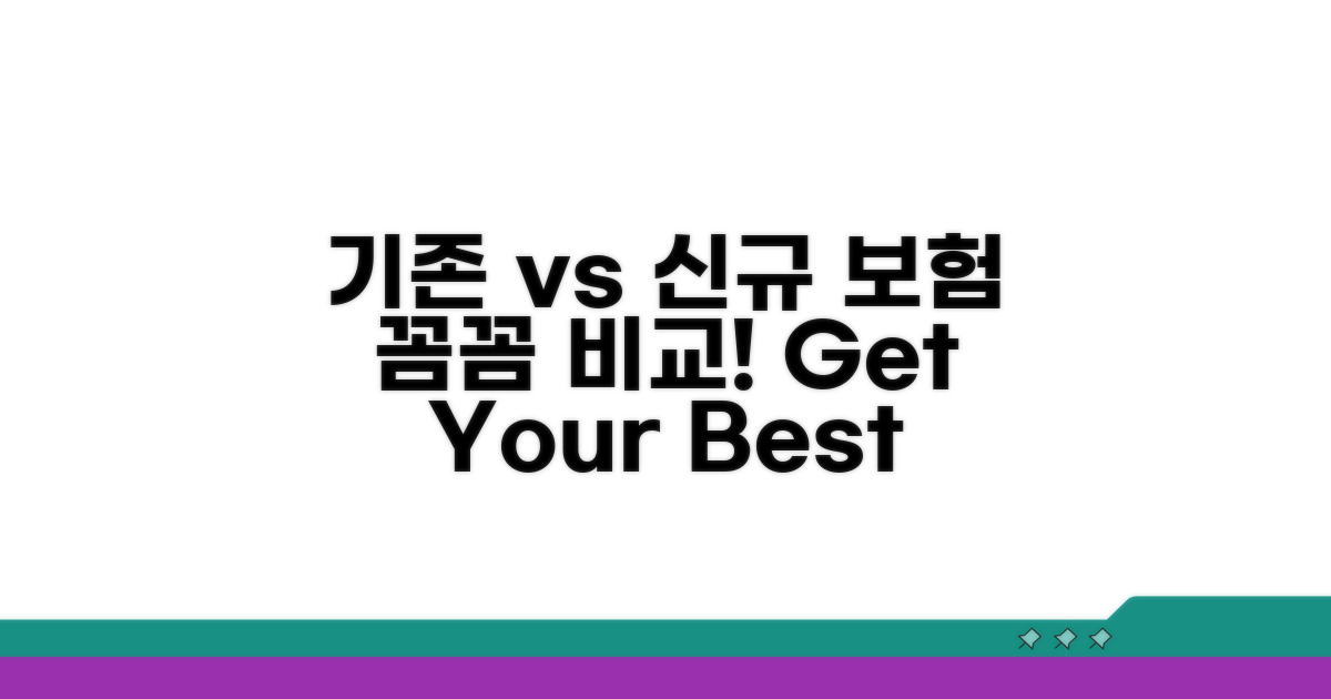기존 보험 vs 신규 가입 꼼꼼 비교