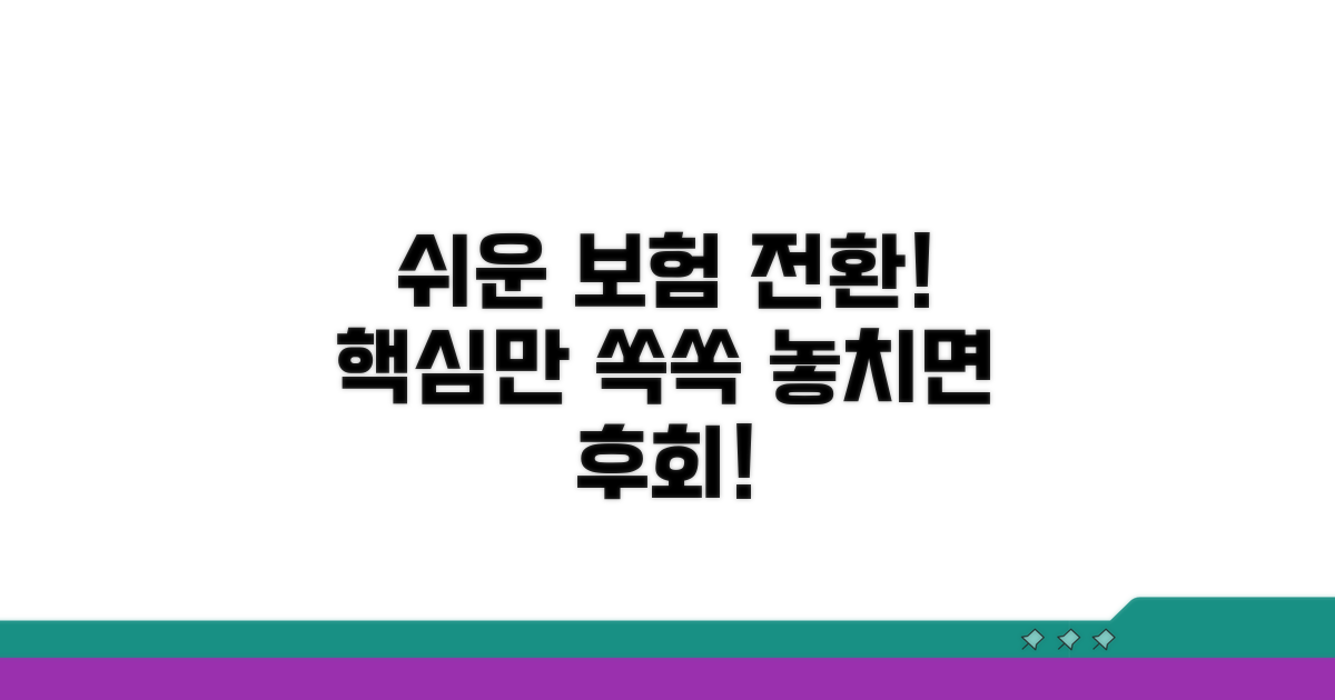 보험 전환, 이렇게 하면 쉬워요