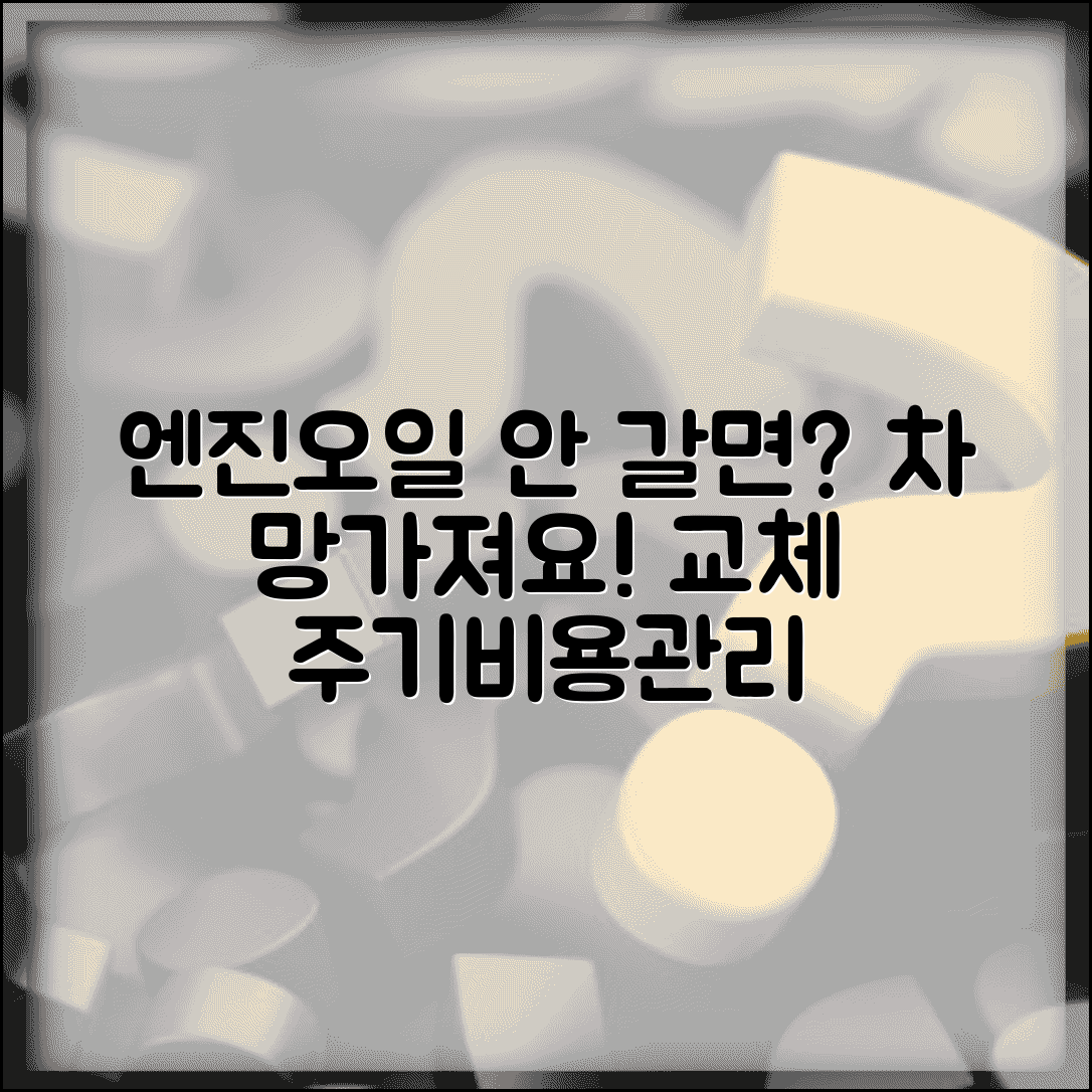 자동차 엔진오일 안갈면 어떻게 되나요 | 엔진오일 교체 | 엔진 손상 | 교체 주기 | 비용 | 관리법