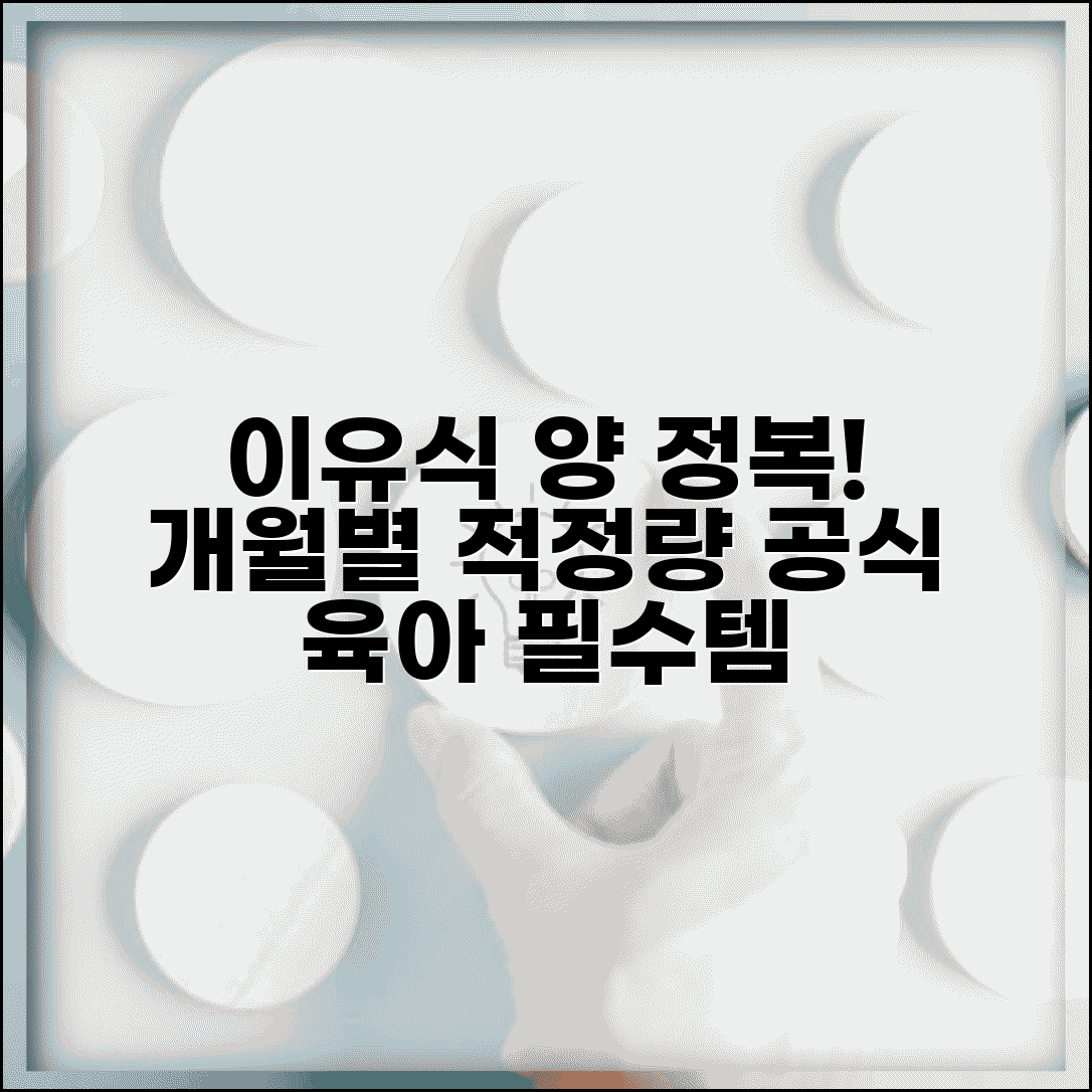 이유식 양 계산법 | 개월수별 이유식 적정량 계산 공식