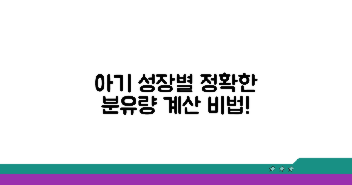 아기 성장 단계별 적정량 계산법