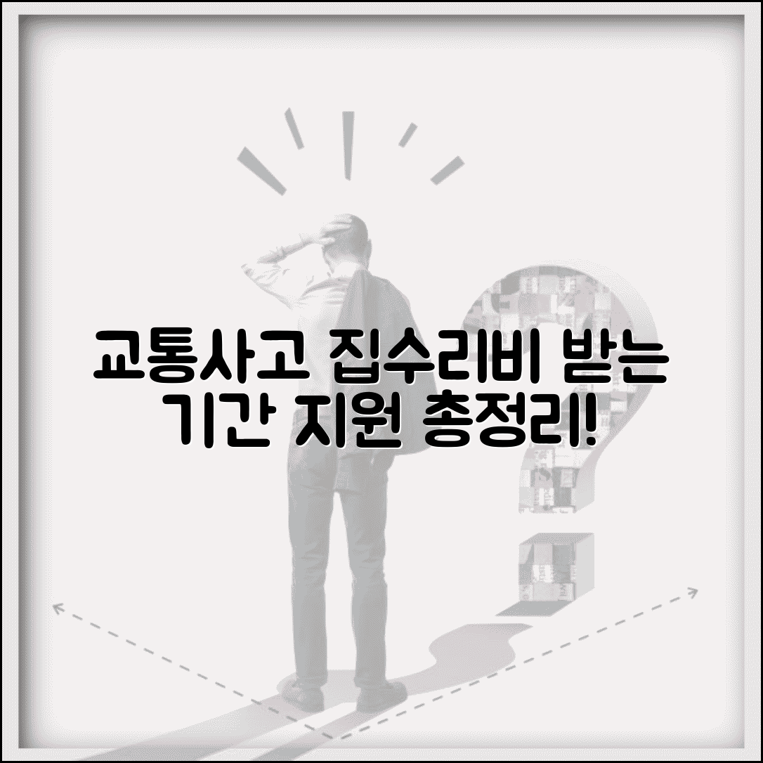 교통사고 집 개조비 지급 한도 기간 | 교통사고 주거 개선비 지원