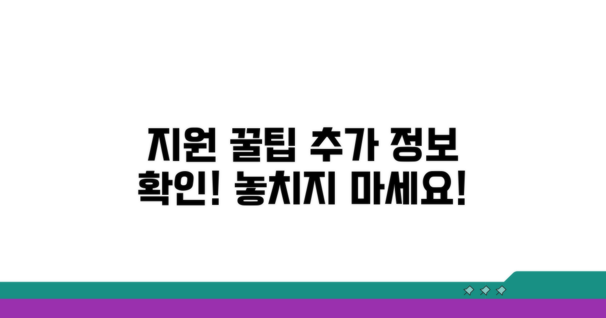 추가 지원 정보와 꿀팁